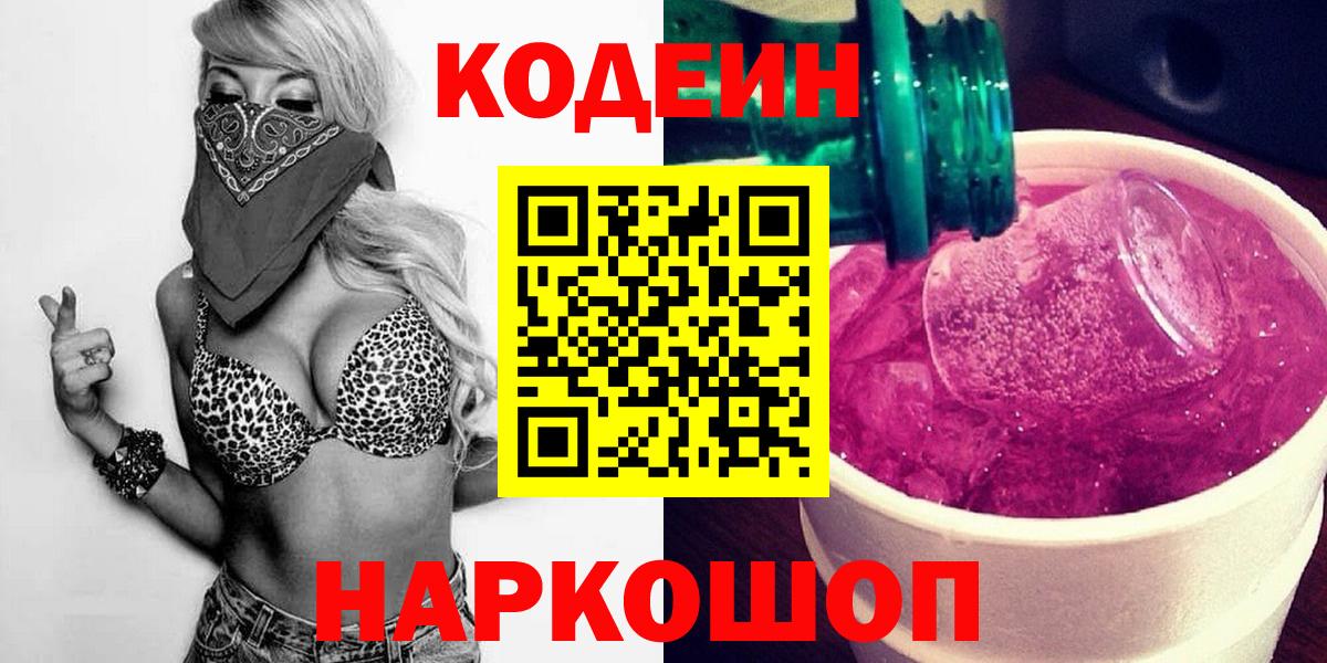 Codein напиток Lean (лин)  Вход с VPN  Кодеин Purple Drank  Балашиха 